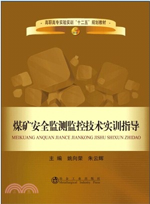 煤礦安全監測監控技術實訓指導（簡體書）