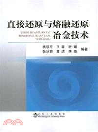 直接還原與熔融還原冶金技術（簡體書）