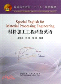 材料加工工程科技英語：高等（簡體書）