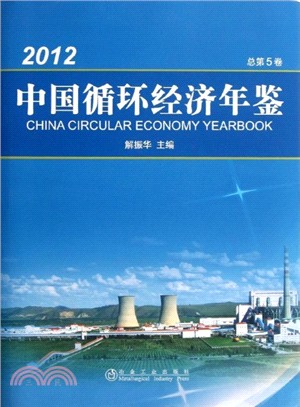 中國循環經濟年鑒2012 （簡體書）