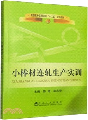 小棒材連軋生產實訓（簡體書）