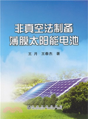 非真空法製備薄膜太陽能電池（簡體書）