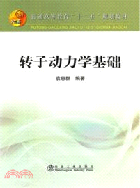 轉子動力學基礎（簡體書）