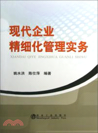 現代企業精細化管理實務（簡體書）