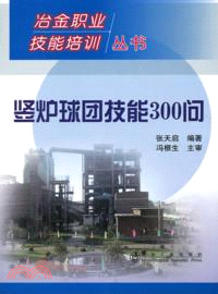 豎爐球團技能300問（簡體書）