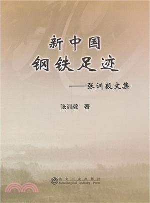 新中國鋼鐵足跡：張訓毅文集（簡體書）