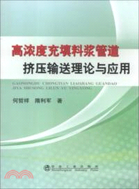 高濃度充填料漿管道擠壓輸送理論與應用（簡體書）