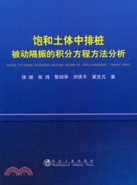 飽和土體中排樁被動隔振的積分方程方法分析（簡體書）