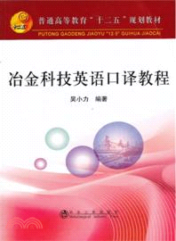 冶金科技英語口譯教程（簡體書）