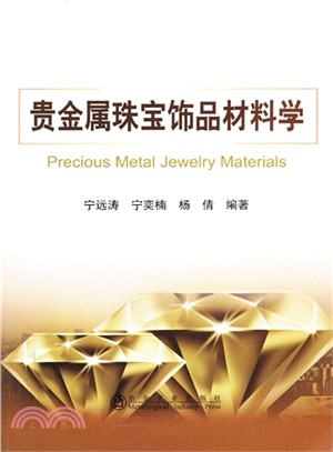 貴金屬珠寶飾品材料學（簡體書）