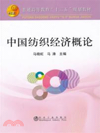 中國紡織經濟概論（簡體書）