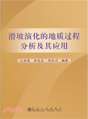 滑坡演化的地質過程分析及其應用（簡體書）