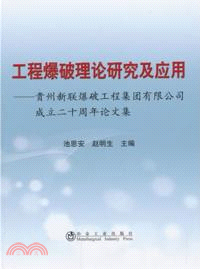 工程爆破理論研究及應用：貴州新聯爆破工程集團有限公司成立二十周年論文集（簡體書）