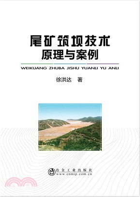 尾礦築壩技術原理與案例（簡體書）