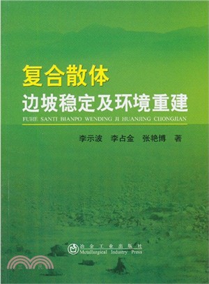 複合散體邊坡穩定及環境重建（簡體書）