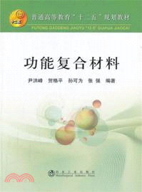 功能複合材料（簡體書）