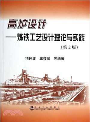 高爐設計：煉鐵工藝設計理論與實踐(第2版)（簡體書）