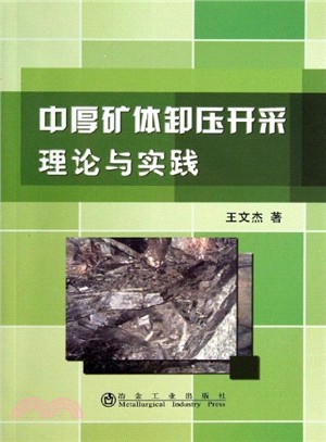 中厚礦體卸壓開採理論與實踐（簡體書）