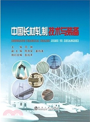 中國長材軋製技術與裝備（簡體書）