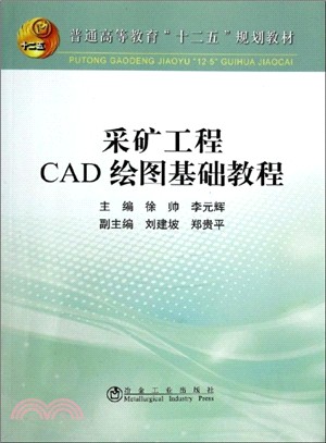 採礦工程CAD 繪圖基礎教程(本科)（簡體書）