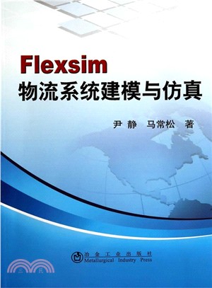 Flexsim物流系統建模與模擬（簡體書）