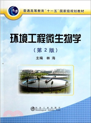 環境工程微生物學(第2版)（簡體書）