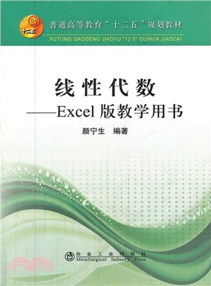 線性代數：Excel版教學用書（簡體書）