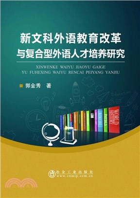 新文科外語教育改革與複合型外語人才培養研究（簡體書）