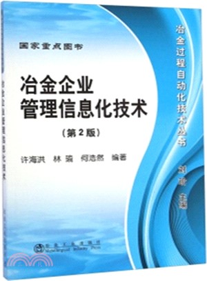 冶金企業管理資訊化技術(第2版)（簡體書）