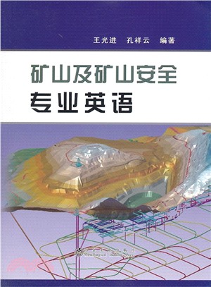 礦山及礦山安全專業英語（簡體書）