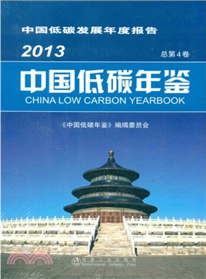 2013中國低碳年鑒(總第4卷)：中國低碳發展年度報告（簡體書）