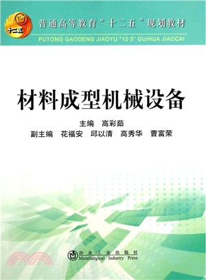 材料成型機械設備（簡體書）