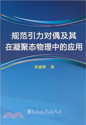 規範引力對偶及其在凝聚態物理中的應用（簡體書）