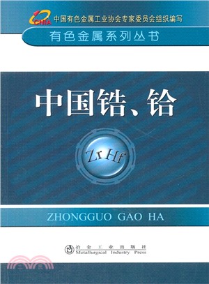 中國鋯、鉿（簡體書）