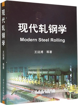 現代軋鋼學（簡體書）