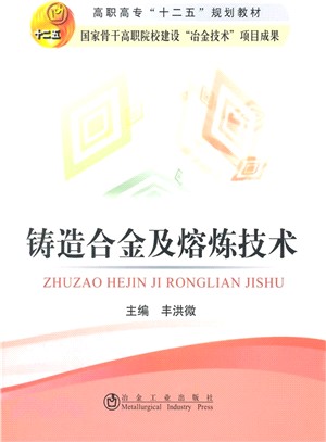 鑄造合金及熔煉技術（簡體書）