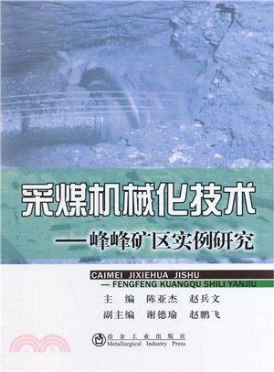 採煤機械化技術：峰峰礦區實例研究（簡體書）