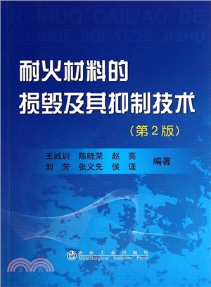 耐火材料的損毀及其抑制技術(第2版)（簡體書）