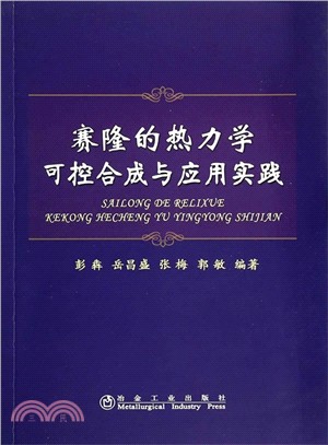 賽隆的熱力學可控合成與應用實踐（簡體書）