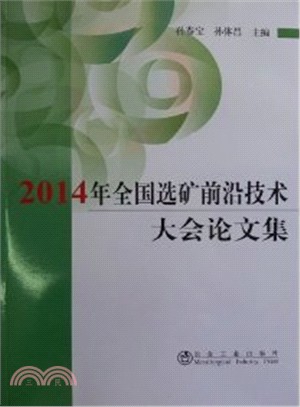 2014年全國選礦前沿技術大會論文集（簡體書）