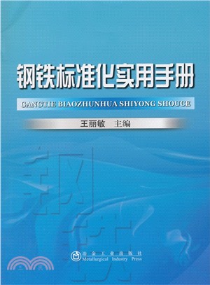 鋼鐵標準化實用手冊（簡體書）