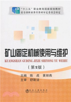 礦山固定機械使用與維護(第2版)（簡體書）