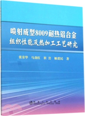 噴射成型8009耐熱鋁合金組織性能及熱加工工藝研究（簡體書）