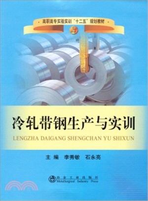 冷軋帶鋼生產與實訓（簡體書）