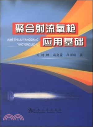 聚合射流氧槍應用基礎（簡體書）