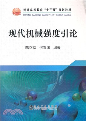 現代機械強度引論（簡體書）