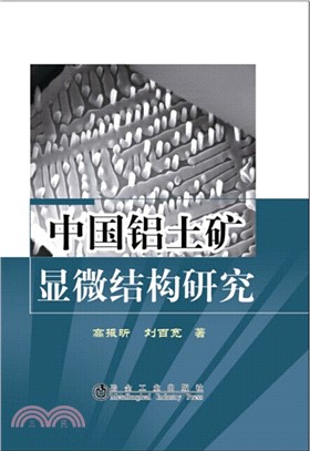 中國鋁土礦顯微結構研究（簡體書）