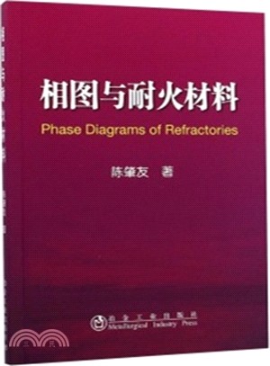 相圖與耐火材料（簡體書）