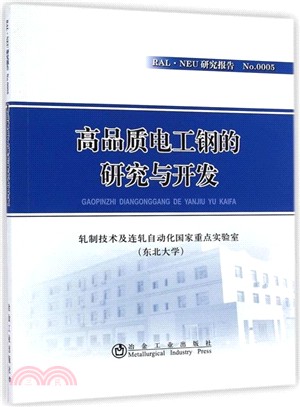 高品質電工鋼的研究與開發（簡體書）
