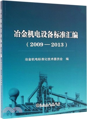 冶金機電設備標準彙編(2009-2013)（簡體書）